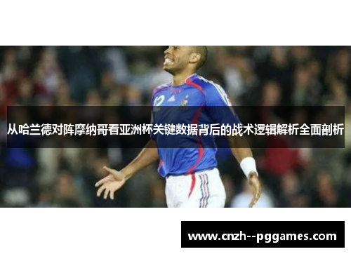 从哈兰德对阵摩纳哥看亚洲杯关键数据背后的战术逻辑解析全面剖析
