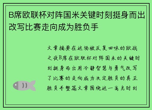 B席欧联杯对阵国米关键时刻挺身而出改写比赛走向成为胜负手