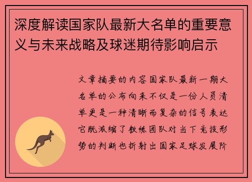 深度解读国家队最新大名单的重要意义与未来战略及球迷期待影响启示
