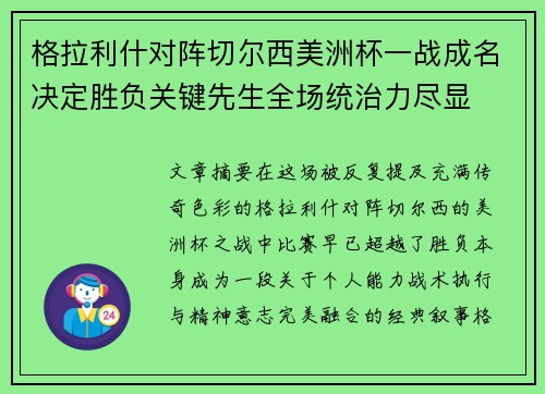 格拉利什对阵切尔西美洲杯一战成名决定胜负关键先生全场统治力尽显