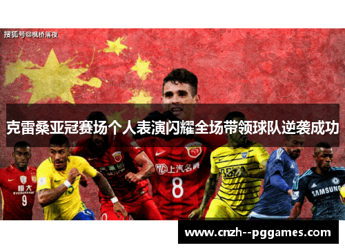 克雷桑亚冠赛场个人表演闪耀全场带领球队逆袭成功