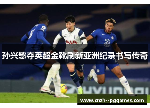 孙兴慜夺英超金靴刷新亚洲纪录书写传奇