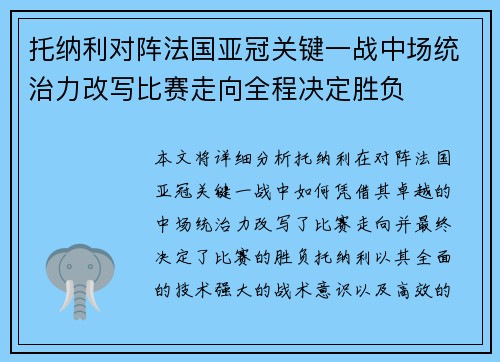 托纳利对阵法国亚冠关键一战中场统治力改写比赛走向全程决定胜负