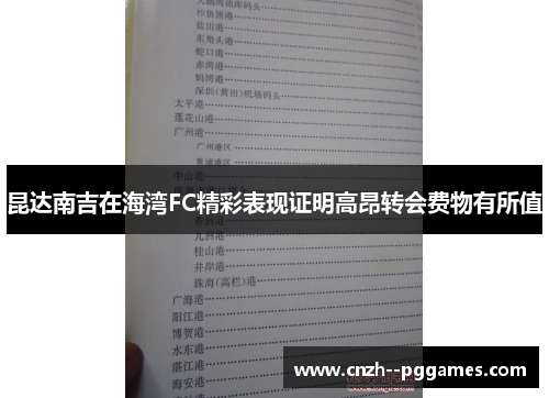 昆达南吉在海湾FC精彩表现证明高昂转会费物有所值