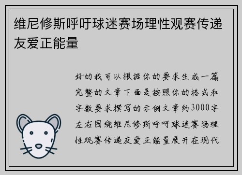 维尼修斯呼吁球迷赛场理性观赛传递友爱正能量