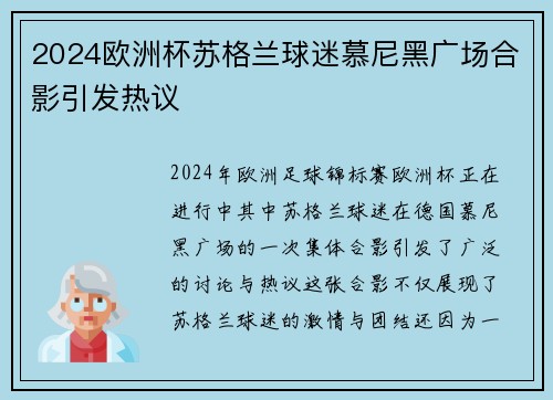 2024欧洲杯苏格兰球迷慕尼黑广场合影引发热议 2024欧洲杯苏格兰球迷慕尼黑广场合影引发热议
