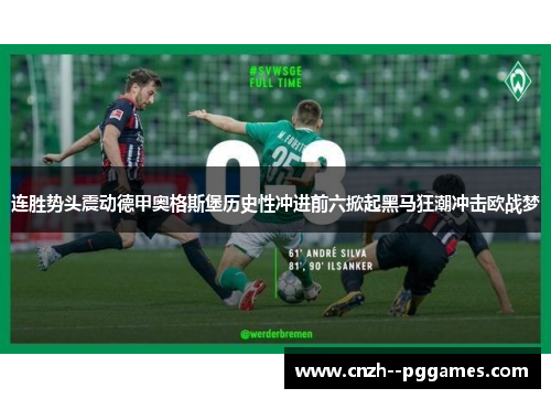 连胜势头震动德甲奥格斯堡历史性冲进前六掀起黑马狂潮冲击欧战梦 连胜势头震动德甲奥格斯堡历史性冲进前六掀起黑马狂潮冲击欧战梦