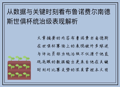 从数据与关键时刻看布鲁诺费尔南德斯世俱杯统治级表现解析