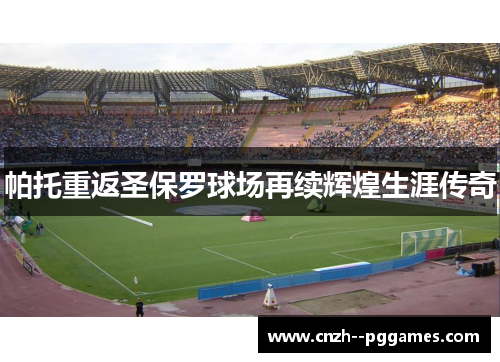 帕托重返圣保罗球场再续辉煌生涯传奇 帕托重返圣保罗球场再续辉煌生涯传奇