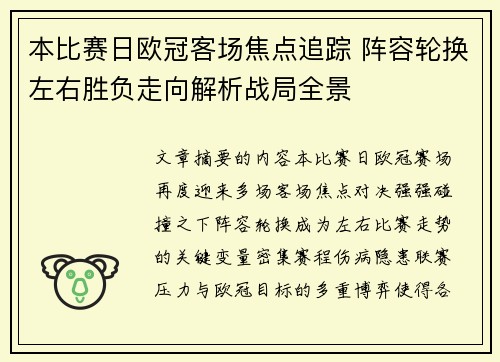 本比赛日欧冠客场焦点追踪 阵容轮换左右胜负走向解析战局全景 本比赛日欧冠客场焦点追踪 阵容轮换左右胜负走向解析战局全景