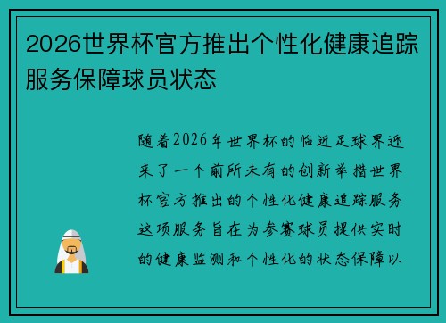 2026世界杯官方推出个性化健康追踪服务保障球员状态