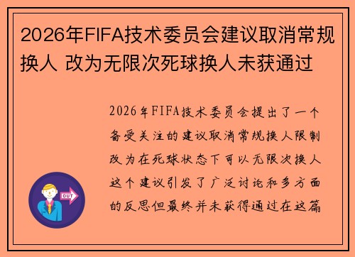 2026年FIFA技术委员会建议取消常规换人 改为无限次死球换人未获通过 2026年FIFA技术委员会建议取消常规换人 改为无限次死球换人未获通过