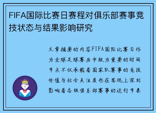 FIFA国际比赛日赛程对俱乐部赛事竞技状态与结果影响研究 FIFA国际比赛日赛程对俱乐部赛事竞技状态与结果影响研究