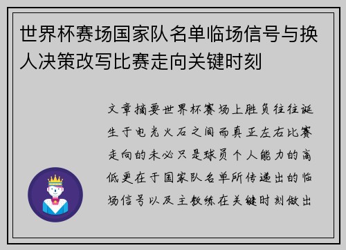 世界杯赛场国家队名单临场信号与换人决策改写比赛走向关键时刻 世界杯赛场国家队名单临场信号与换人决策改写比赛走向关键时刻