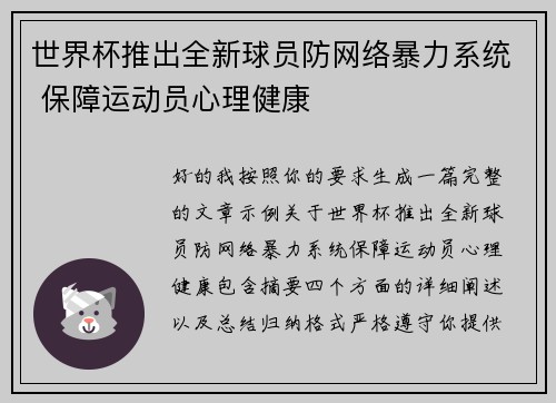 世界杯推出全新球员防网络暴力系统 保障运动员心理健康 世界杯推出全新球员防网络暴力系统 保障运动员心理健康