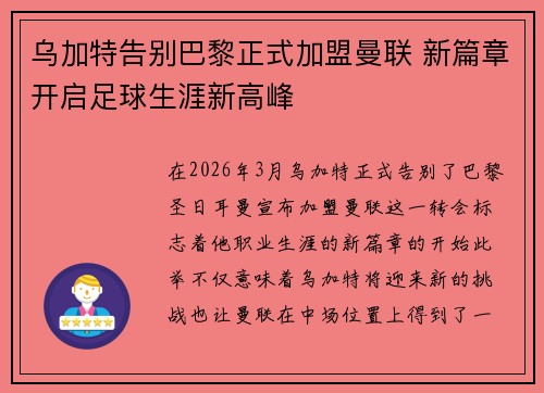 乌加特告别巴黎正式加盟曼联 新篇章开启足球生涯新高峰 乌加特告别巴黎正式加盟曼联 新篇章开启足球生涯新高峰