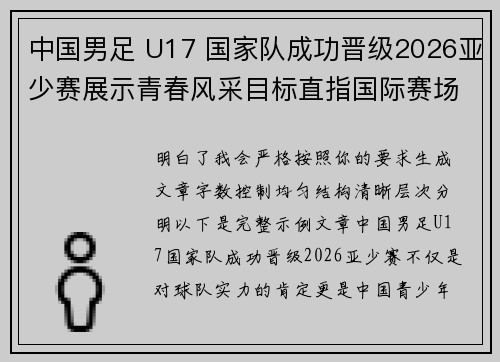中国男足 U17 国家队成功晋级2026亚少赛展示青春风采目标直指国际赛场 中国男足 U17 国家队成功晋级2026亚少赛展示青春风采目标直指国际赛场