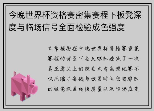 今晚世界杯资格赛密集赛程下板凳深度与临场信号全面检验成色强度 今晚世界杯资格赛密集赛程下板凳深度与临场信号全面检验成色强度