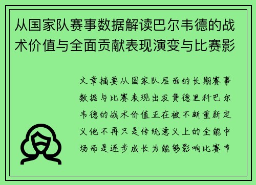 从国家队赛事数据解读巴尔韦德的战术价值与全面贡献表现演变与比赛影响 从国家队赛事数据解读巴尔韦德的战术价值与全面贡献表现演变与比赛影响