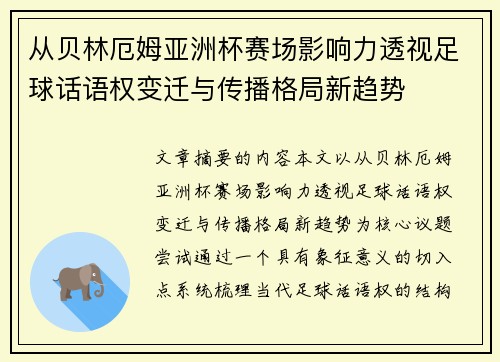 从贝林厄姆亚洲杯赛场影响力透视足球话语权变迁与传播格局新趋势 从贝林厄姆亚洲杯赛场影响力透视足球话语权变迁与传播格局新趋势