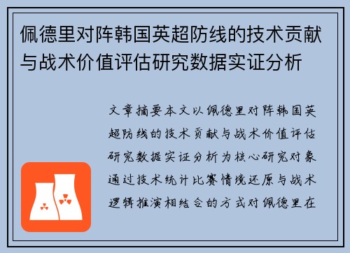 佩德里对阵韩国英超防线的技术贡献与战术价值评估研究数据实证分析 佩德里对阵韩国英超防线的技术贡献与战术价值评估研究数据实证分析