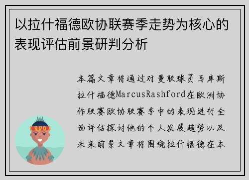 以拉什福德欧协联赛季走势为核心的表现评估前景研判分析 以拉什福德欧协联赛季走势为核心的表现评估前景研判分析
