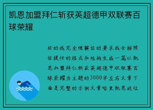 凯恩加盟拜仁斩获英超德甲双联赛百球荣耀 凯恩加盟拜仁斩获英超德甲双联赛百球荣耀