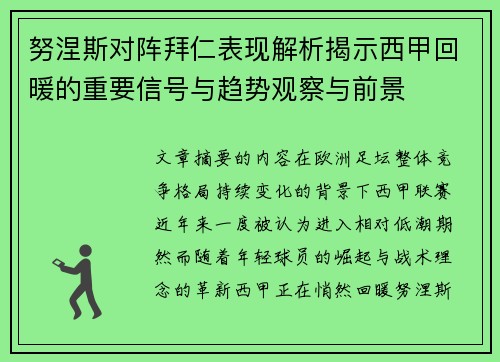 努涅斯对阵拜仁表现解析揭示西甲回暖的重要信号与趋势观察与前景 努涅斯对阵拜仁表现解析揭示西甲回暖的重要信号与趋势观察与前景