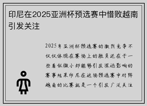 印尼在2025亚洲杯预选赛中惜败越南引发关注 印尼在2025亚洲杯预选赛中惜败越南引发关注