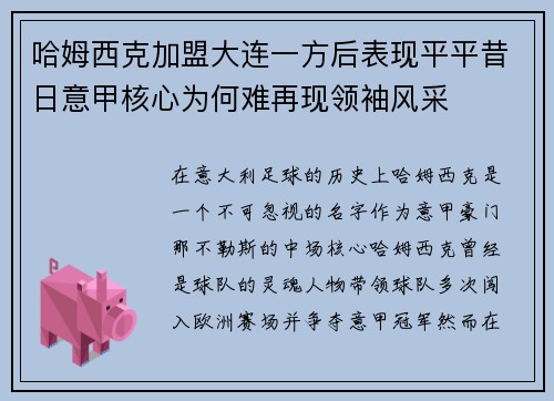哈姆西克加盟大连一方后表现平平昔日意甲核心为何难再现领袖风采 哈姆西克加盟大连一方后表现平平昔日意甲核心为何难再现领袖风采