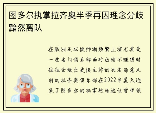 图多尔执掌拉齐奥半季再因理念分歧黯然离队 图多尔执掌拉齐奥半季再因理念分歧黯然离队