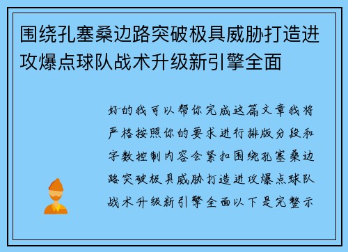 围绕孔塞桑边路突破极具威胁打造进攻爆点球队战术升级新引擎全面 围绕孔塞桑边路突破极具威胁打造进攻爆点球队战术升级新引擎全面