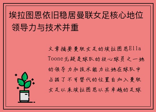 埃拉图恩依旧稳居曼联女足核心地位 领导力与技术并重 埃拉图恩依旧稳居曼联女足核心地位 领导力与技术并重