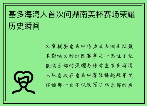 基多海湾人首次问鼎南美杯赛场荣耀历史瞬间 基多海湾人首次问鼎南美杯赛场荣耀历史瞬间
