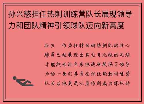 孙兴慜担任热刺训练营队长展现领导力和团队精神引领球队迈向新高度