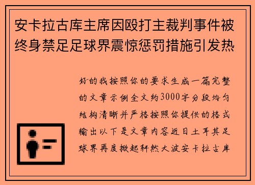 安卡拉古库主席因殴打主裁判事件被终身禁足足球界震惊惩罚措施引发热议