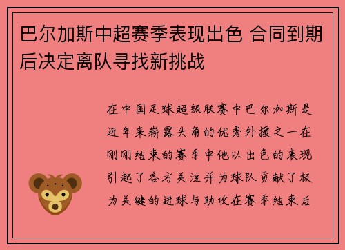 巴尔加斯中超赛季表现出色 合同到期后决定离队寻找新挑战 巴尔加斯中超赛季表现出色 合同到期后决定离队寻找新挑战