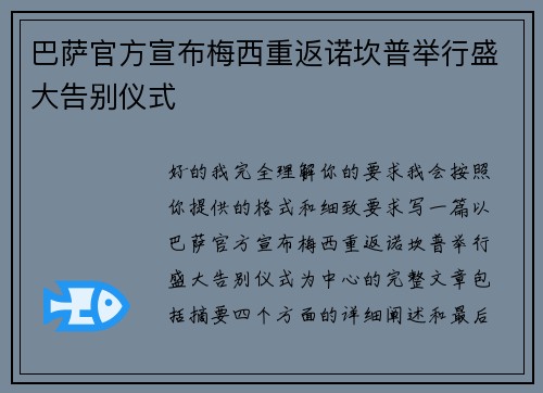 巴萨官方宣布梅西重返诺坎普举行盛大告别仪式 巴萨官方宣布梅西重返诺坎普举行盛大告别仪式