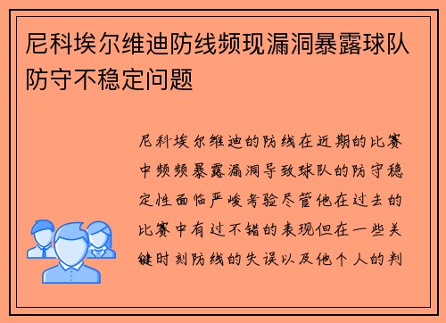 尼科埃尔维迪防线频现漏洞暴露球队防守不稳定问题 尼科埃尔维迪防线频现漏洞暴露球队防守不稳定问题