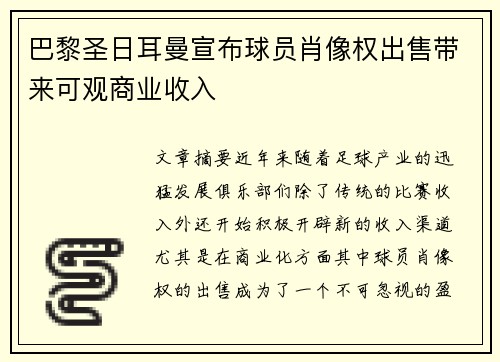 巴黎圣日耳曼宣布球员肖像权出售带来可观商业收入 巴黎圣日耳曼宣布球员肖像权出售带来可观商业收入