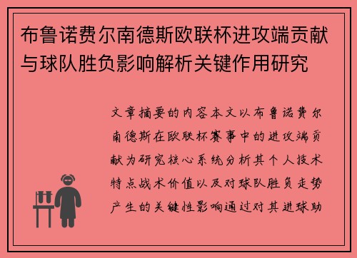 布鲁诺费尔南德斯欧联杯进攻端贡献与球队胜负影响解析关键作用研究 布鲁诺费尔南德斯欧联杯进攻端贡献与球队胜负影响解析关键作用研究