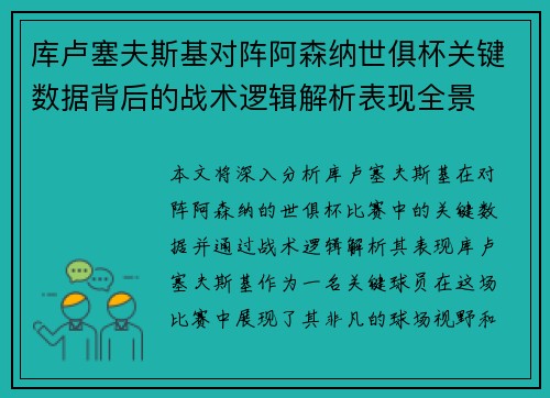 库卢塞夫斯基对阵阿森纳世俱杯关键数据背后的战术逻辑解析表现全景 库卢塞夫斯基对阵阿森纳世俱杯关键数据背后的战术逻辑解析表现全景