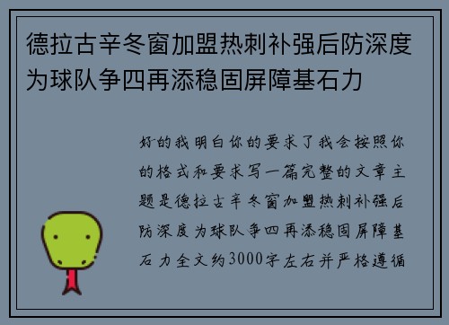 德拉古辛冬窗加盟热刺补强后防深度为球队争四再添稳固屏障基石力 德拉古辛冬窗加盟热刺补强后防深度为球队争四再添稳固屏障基石力