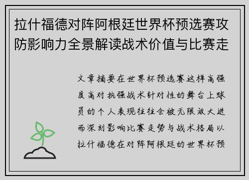 拉什福德对阵阿根廷世界杯预选赛攻防影响力全景解读战术价值与比赛走势分析 拉什福德对阵阿根廷世界杯预选赛攻防影响力全景解读战术价值与比赛走势分析