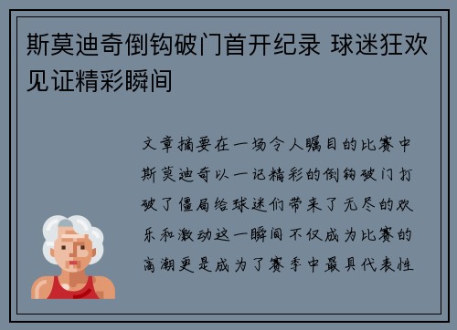 斯莫迪奇倒钩破门首开纪录 球迷狂欢见证精彩瞬间 斯莫迪奇倒钩破门首开纪录 球迷狂欢见证精彩瞬间