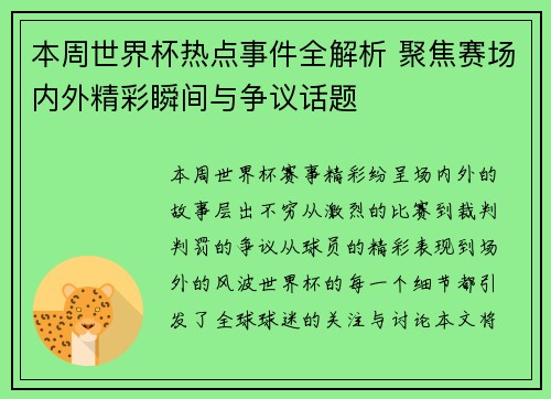 本周世界杯热点事件全解析 聚焦赛场内外精彩瞬间与争议话题