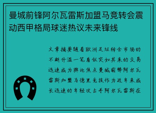 曼城前锋阿尔瓦雷斯加盟马竞转会震动西甲格局球迷热议未来锋线