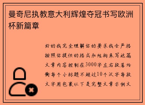 曼奇尼执教意大利辉煌夺冠书写欧洲杯新篇章