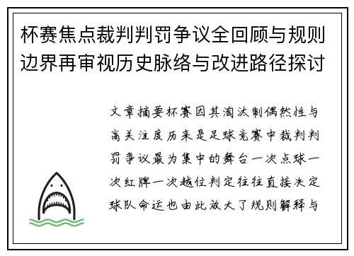 杯赛焦点裁判判罚争议全回顾与规则边界再审视历史脉络与改进路径探讨 杯赛焦点裁判判罚争议全回顾与规则边界再审视历史脉络与改进路径探讨