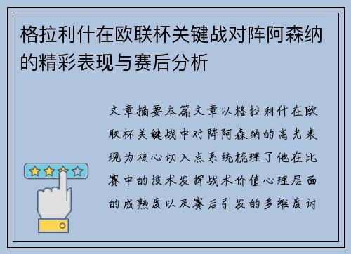 格拉利什在欧联杯关键战对阵阿森纳的精彩表现与赛后分析 格拉利什在欧联杯关键战对阵阿森纳的精彩表现与赛后分析
